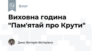 Виховна година "Пам'ятай про Крути"