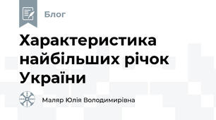 Характеристика найбільших річок України