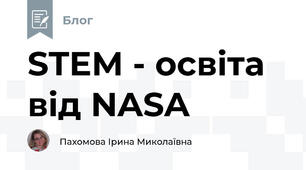STEM - освіта від NASA