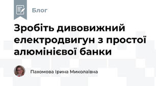 Зробіть дивовижний електродвигун з простої алюмінієвої банки