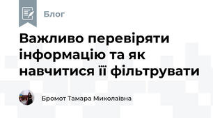 Важливо перевіряти інформацію та як навчитися її фільтрувати