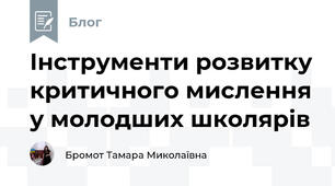 Інструменти розвитку критичного мислення у молодших школярів
