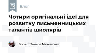 Чотири оригінальні ідеї для розвитку письменницьких талантів школярів