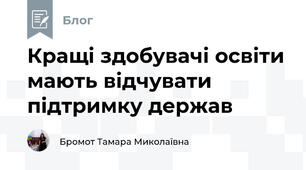 Кращі здобувачі освіти мають відчувати підтримку держав
