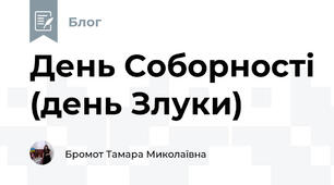 День Соборності (день Злуки)