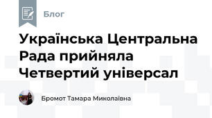 Українська Центральна Рада прийняла Четвертий універсал