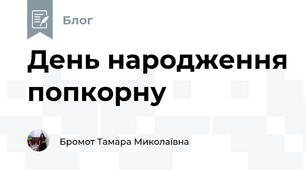 День народження попкорну