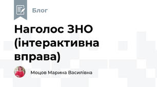 Наголос ЗНО (інтерактивна вправа)