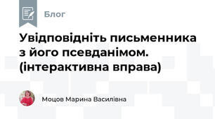 Увідповідніть письменника з його псевданімом. (інтерактивна вправа)