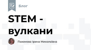 STEM - вулкани