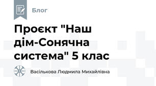 Проєкт "Наш дім-Сонячна система" 5 клас