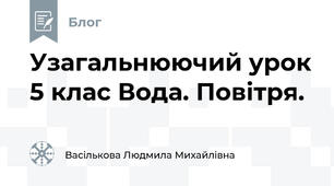 Узагальнюючий урок 5 клас Вода. Повітря.