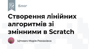 Створення лінійних алгоритмів зі змінними в Scratch