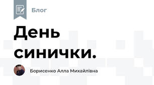 День синички.