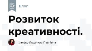 Розвиток креативності.