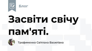 Засвіти свічу пам'яті. 