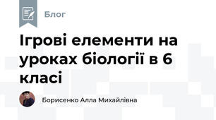 Ігрові елементи на уроках біології в 6 класі