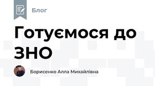 Готуємося до ЗНО