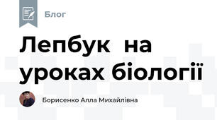 Лепбук  на уроках біології
