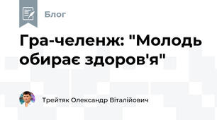 Гра-челенж: "Молодь обирає здоров'я"