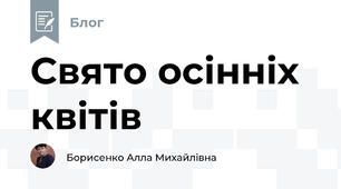 Свято осінніх квітів