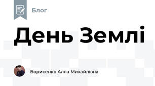 День Землі