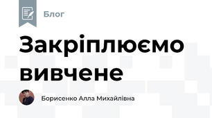 Закріплюємо вивчене