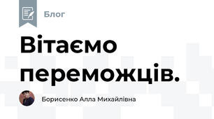 Вітаємо переможців.