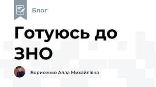 Готуюсь до ЗНО