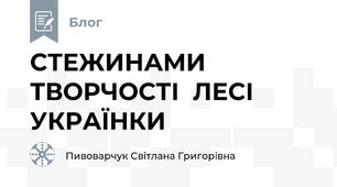 СТЕЖИНАМИ ТВОРЧОСТІ  ЛЕСІ УКРАЇНКИ