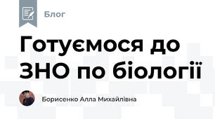 Готуємося до ЗНО по біології