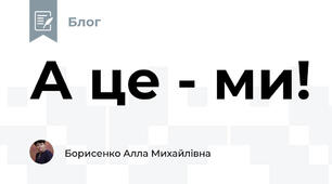 А це - ми!
