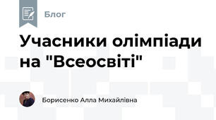 Учасники олімпіади на "Всеосвіті"