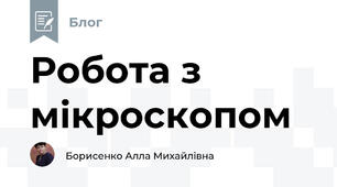 Робота з мікроскопом