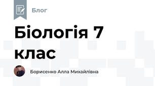 Біологія 7 клас