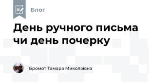 День ручного письма чи день почерку