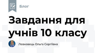 Завдання для учнів 10 класу