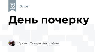 День почерку 