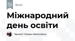 Міжнародний день освіти