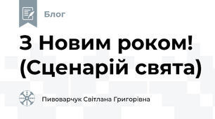 З Новим роком! (Сценарій свята)