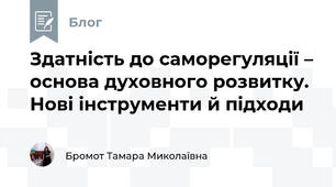 Здатність до саморегуляції – основа духовного розвитку. Нові інструменти й підходи
