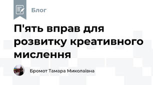 П'ять вправ для розвитку креативного мислення