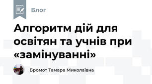 Алгоритм дій для освітян та учнів при «замінуванні»