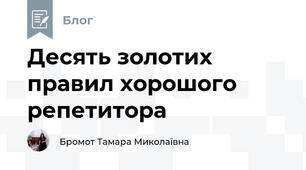 Десять золотих правил хорошого репетитора