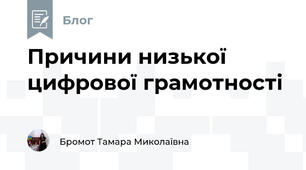 Причини низької цифрової грамотності 
