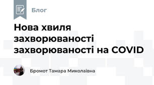 Нова хвиля захворюваності захворюваності на COVID