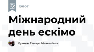Міжнародний день ескімо