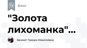 "Золота лихоманка"...
