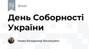 День Соборності України