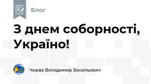 З днем соборності, Україно!